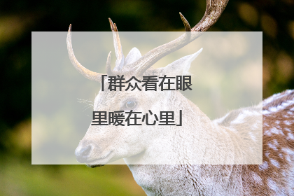 群众看在眼里暖在心里