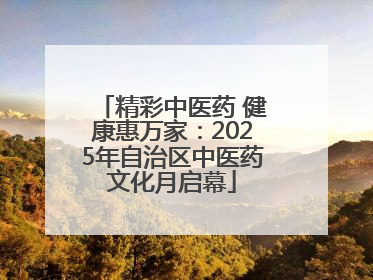 精彩中医药 健康惠万家：2025年自治区中医药文化月启幕