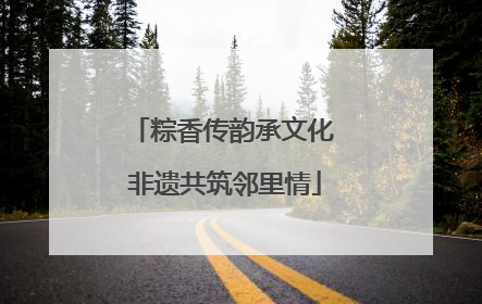 粽香传韵承文化 非遗共筑邻里情