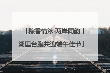 粽香情浓·两岸同韵丨湖里台胞共迎端午佳节