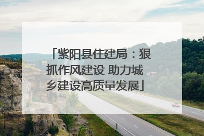紫阳县住建局：狠抓作风建设 助力城乡建设高质量发展
