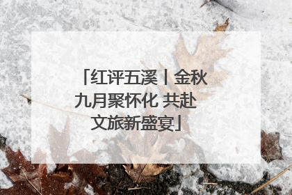 红评五溪丨金秋九月聚怀化 共赴文旅新盛宴