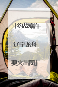 约战端午 辽宁龙舟要火出圈