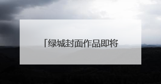 绿城封面作品即将亮相 温州鹿城广场再续时代经典