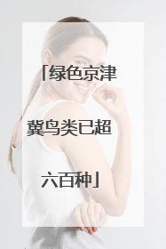 绿色京津冀鸟类已超六百种