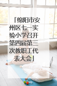 绵阳市安州区七一实验小学召开第四届第三次教职工代表大会