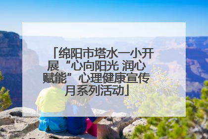 绵阳市塔水一小开展“心向阳光 润心赋能”心理健康宣传月系列活动