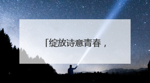绽放诗意青春，铸就强国梦想 江油市青莲初中举办校园艺术节