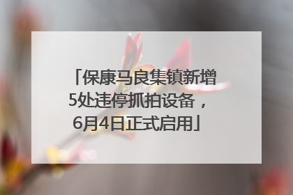 保康马良集镇新增5处违停抓拍设备，6月4日正式启用