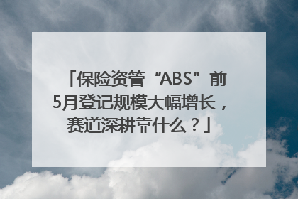 保险资管“ABS”前5月登记规模大幅增长，赛道深耕靠什么？