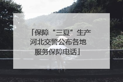 保障“三夏”生产 河北交警公布各地服务保障电话