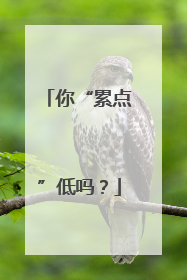 你“累点”低吗？