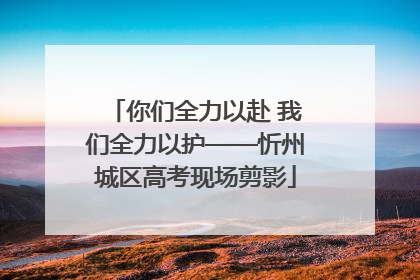 你们全力以赴 我们全力以护——忻州城区高考现场剪影