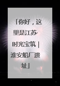 你好，这里是江苏·时光宝筑｜淮安船厂遗址