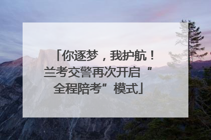 你逐梦，我护航！兰考交警再次开启“全程陪考”模式