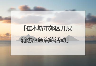 佳木斯市郊区开展消防应急演练活动
