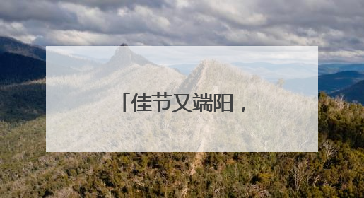 佳节又端阳，高校开展精彩活动端午元素扎堆传统文化浓郁