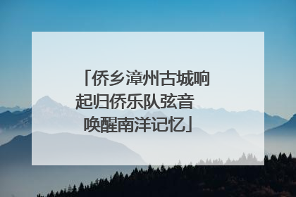 侨乡漳州古城响起归侨乐队弦音 唤醒南洋记忆
