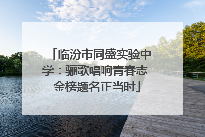 临汾市同盛实验中学：骊歌唱响青春志 金榜题名正当时