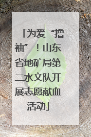 为爱“撸袖”！山东省地矿局第二水文队开展志愿献血活动