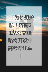 为梦想护航！济南21条公交线路将开设中高考专线车