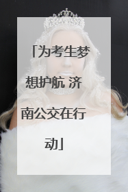 为考生梦想护航 济南公交在行动