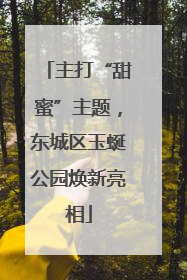 主打“甜蜜”主题，东城区玉蜒公园焕新亮相