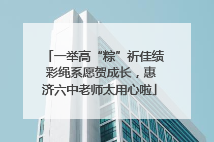 一举高“粽”祈佳绩 彩绳系愿贺成长，惠济六中老师太用心啦