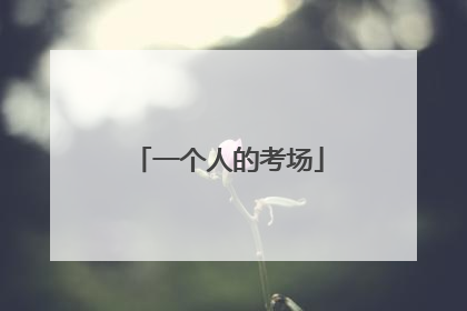 一个人的考场