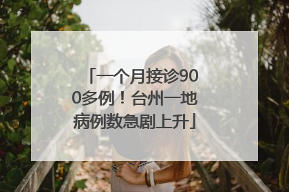 一个月接诊900多例！台州一地病例数急剧上升