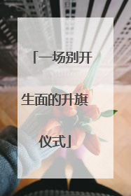 一场别开生面的升旗仪式