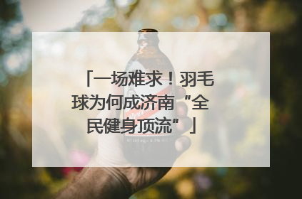 一场难求！羽毛球为何成济南“全民健身顶流”
