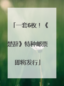 一套6枚！《楚辞》特种邮票即将发行