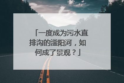 一度成为污水直排沟的滏阳河，如何成了景观？