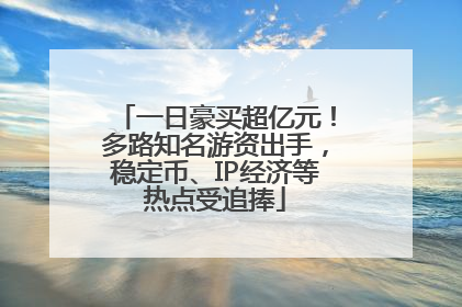 一日豪买超亿元！多路知名游资出手，稳定币、IP经济等热点受追捧