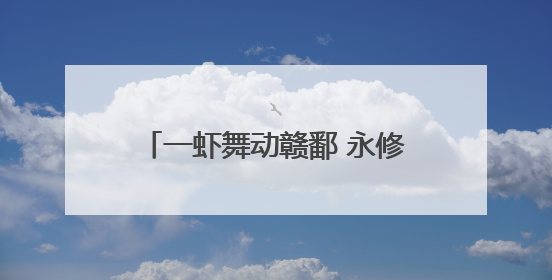 一虾舞动赣鄱 永修县“小龙虾经济”绘就乡村全面振兴蓝图