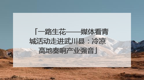 一路生花——媒体看青城活动走进武川县：冷凉高地奏响产业强音