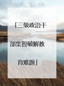 三级政治干部集智破解教育难题