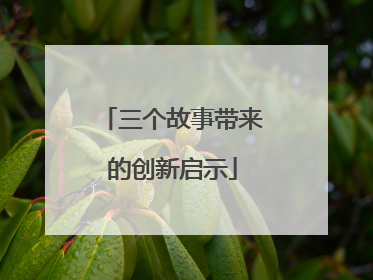 三个故事带来的创新启示