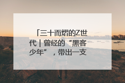三十而熠的Z世代｜曾经的“黑客少年”，带出一支“网安铁军”！