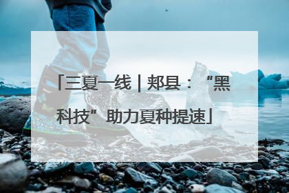 三夏一线｜郏县：“黑科技”助力夏种提速