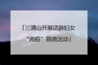 三清山开展适龄妇女“两癌”筛查活动