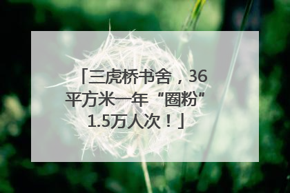 三虎桥书舍，36平方米一年“圈粉”1.5万人次！
