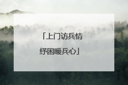 上门访兵情 纾困暖兵心