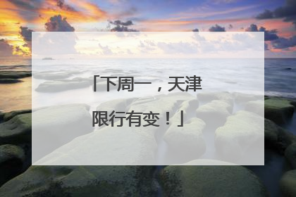 下周一，天津限行有变！