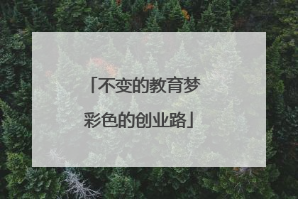 不变的教育梦 彩色的创业路