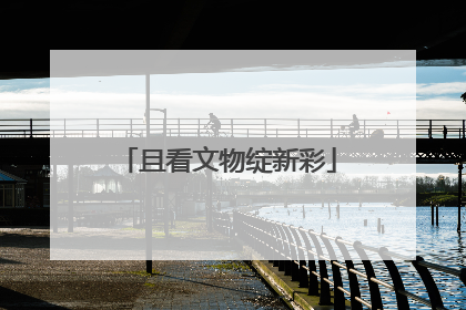 且看文物绽新彩