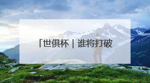 世俱杯｜谁将打破C罗进球纪录？