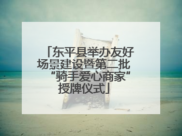 东平县举办友好场景建设暨第二批“骑手爱心商家”授牌仪式