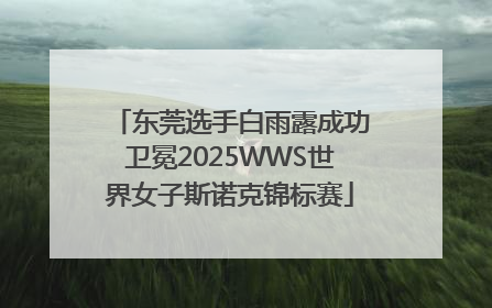 东莞选手白雨露成功卫冕2025WWS世界女子斯诺克锦标赛